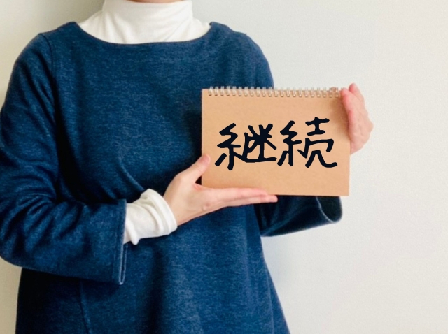 美容液を継続していきたいあなた