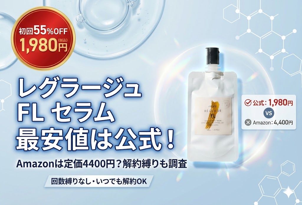 ピュアFLセラム最安値は公式！Amazonは定価4400円？解約縛りも調査