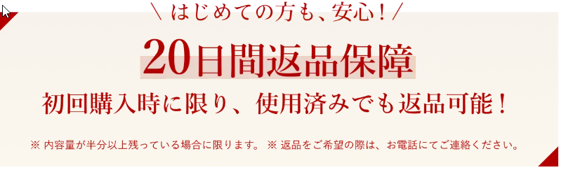 20日間返品保証 初回購入時に限り、使用済みでも返品可能